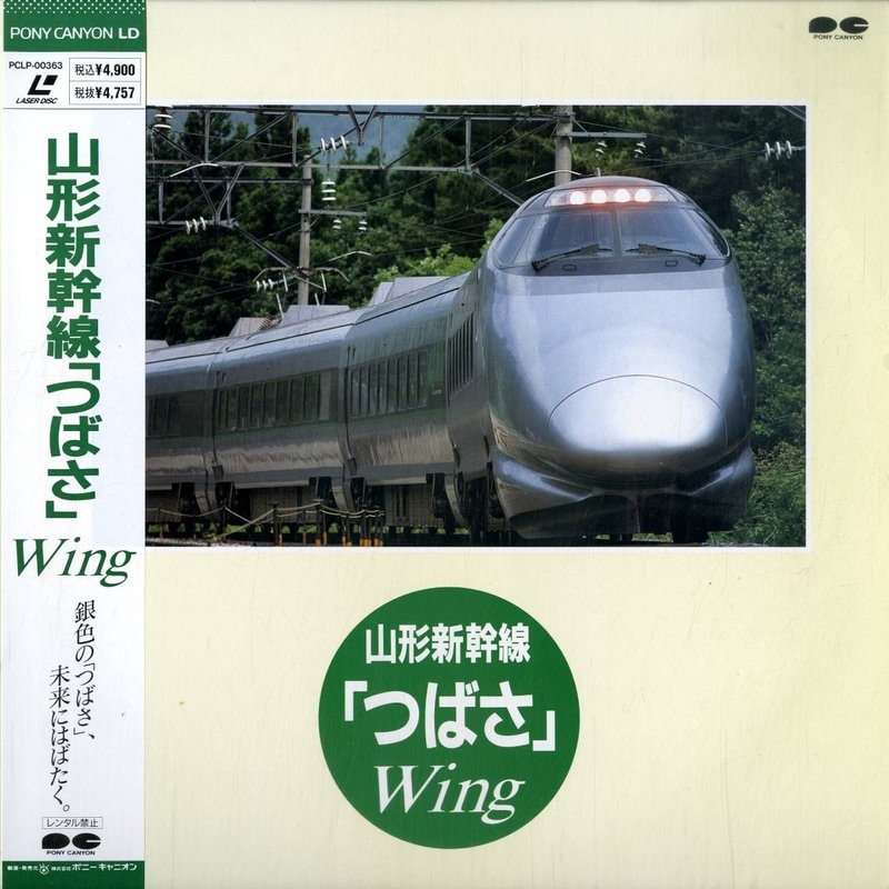Pochette LASERDISC Yamagata Shinkansen: Tsubasa (Wing) - Édition physique d'occasion à vendre