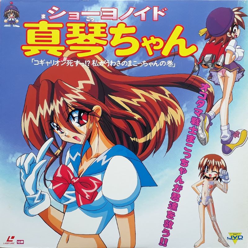 Pochette LASERDISC Shownoid Mako-chan: vol.1 (1998) - Édition physique d'occasion à vendre