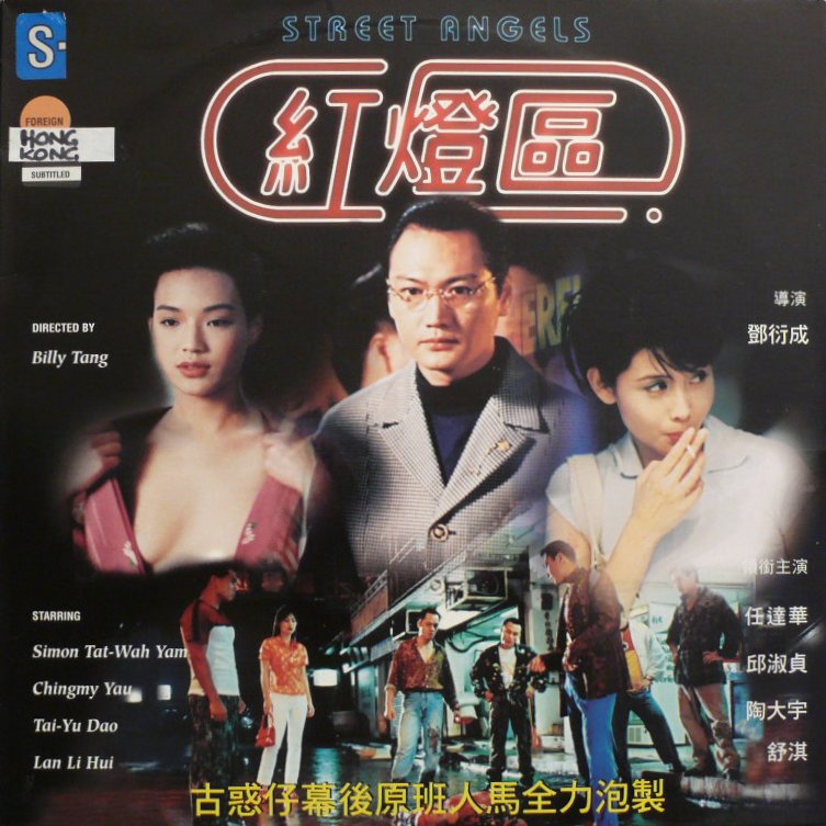 Pochette LASERDISC Street Angels (Hong deng qu) (1996) - Édition physique d'occasion à vendre