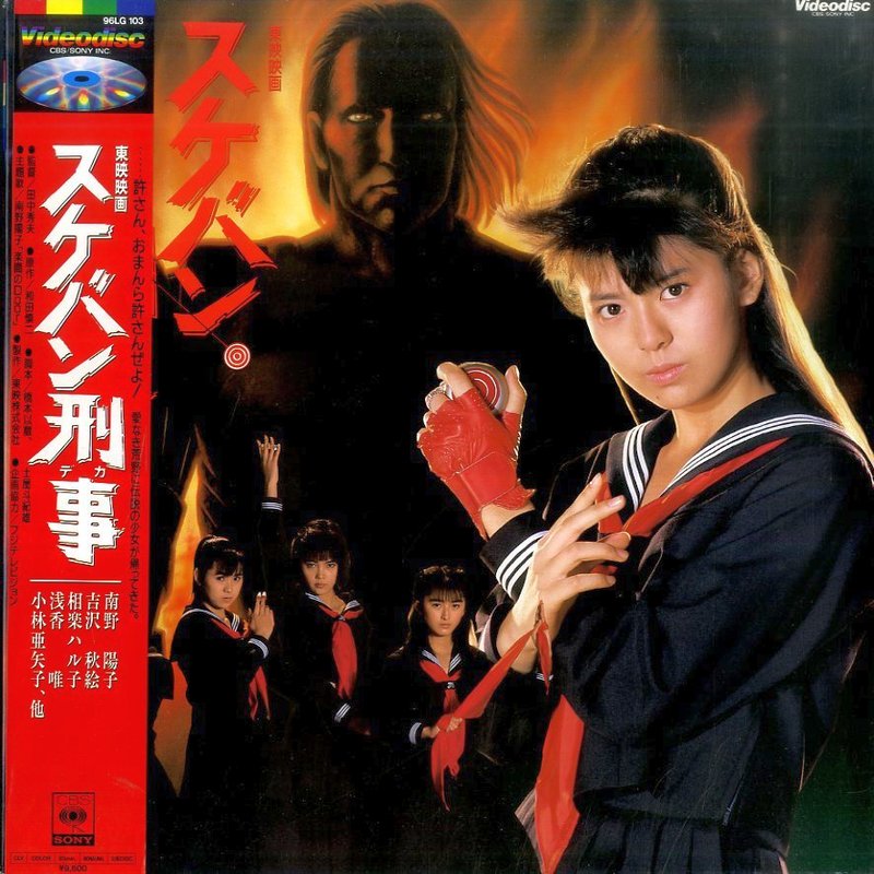 Pochette LASERDISC Sukeban Deka (1987) - Édition physique d'occasion à vendre