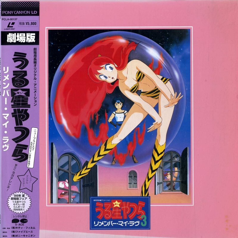 Pochette LASERDISC Urusei Yatsura: Movie #3 Remember My Love (1985) - Édition physique d'occasion à vendre