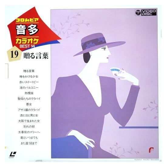 Pochette LASERDISC Columbia Laser Karaoke BEST 14: vol. 19 (1985) - Édition physique d'occasion à vendre