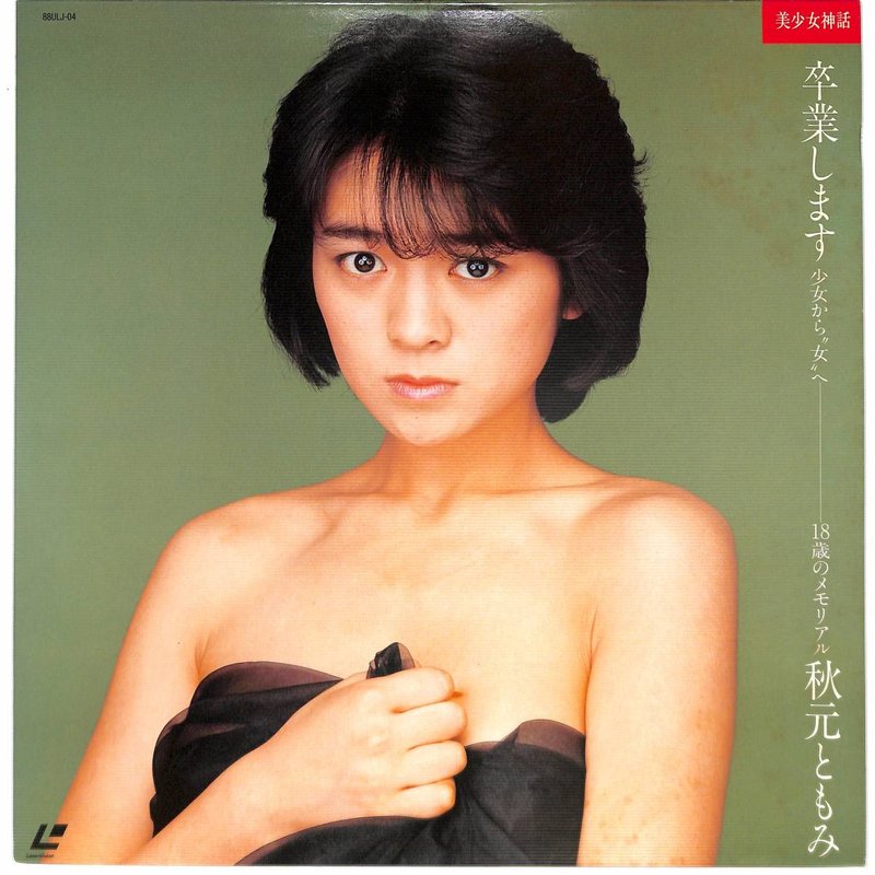 Pochette LASERDISC Beautiful Young Girl Mythology (1986) - Édition physique d'occasion à vendre