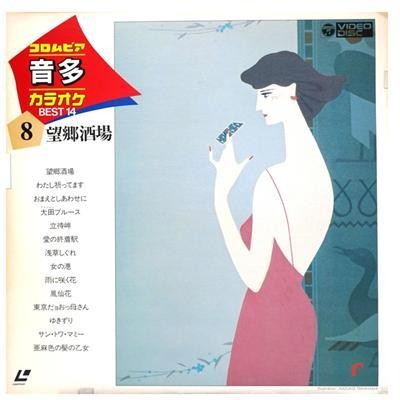 Pochette LASERDISC Columbia Laser Karaoke BEST 14: vol. 8 (1985) - Édition physique d'occasion à vendre