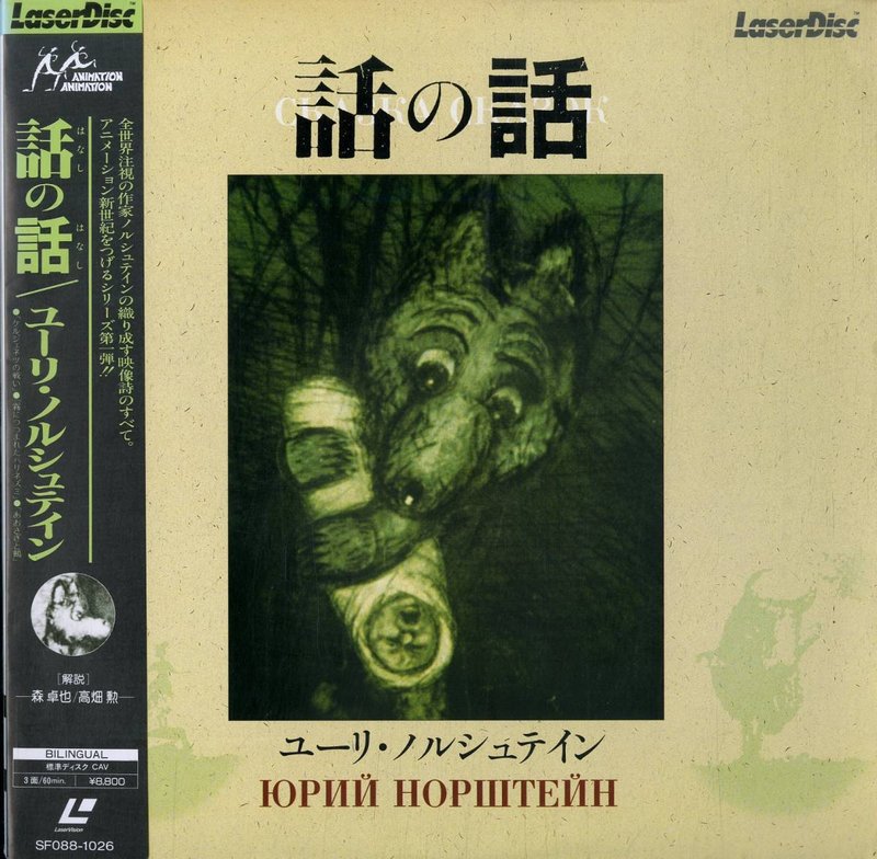 Pochette LASERDISC Yuri Norshteyn: Skazka Skazok + others (1986) - Édition physique d'occasion à vendre
