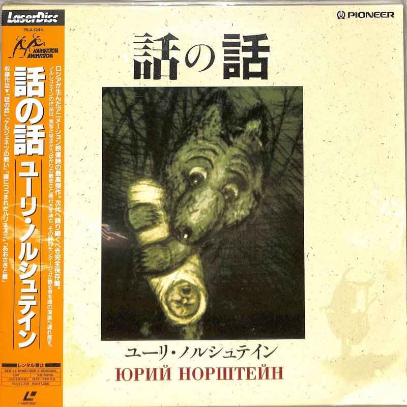 Pochette LASERDISC Yuriy Norshteyn: Tale of Tales - Édition physique d'occasion à vendre
