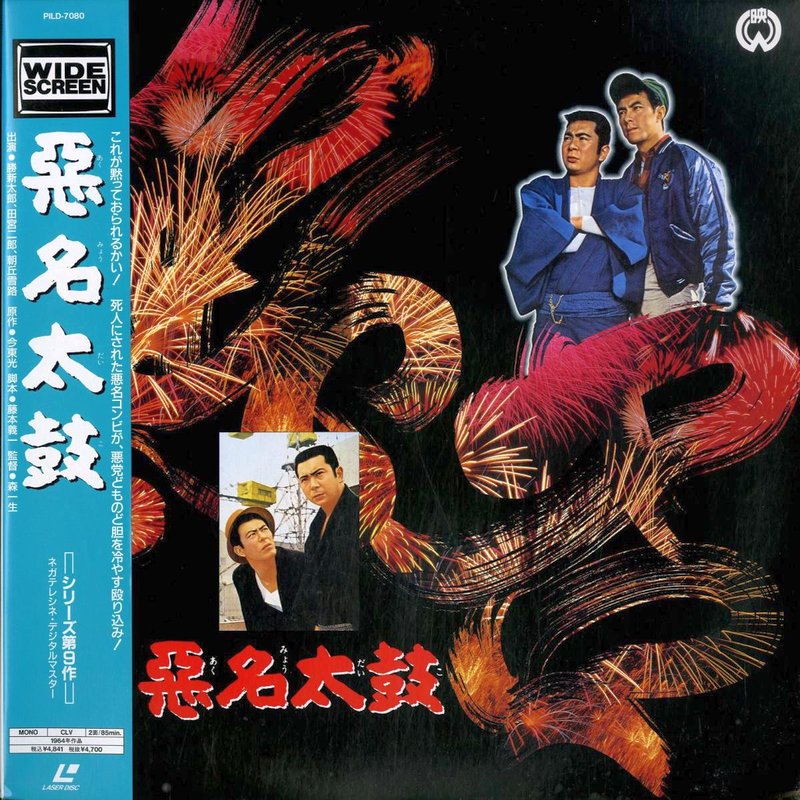 Pochette LASERDISC Akumyo daiko (1964) - Édition physique d'occasion à vendre